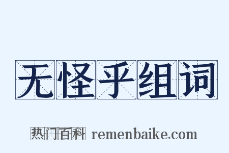 无怪乎组词是什么意思的图片